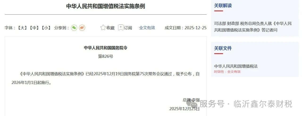 《中華人民共和國增值稅法實施條例》發(fā)布！2026年1月1日起施行